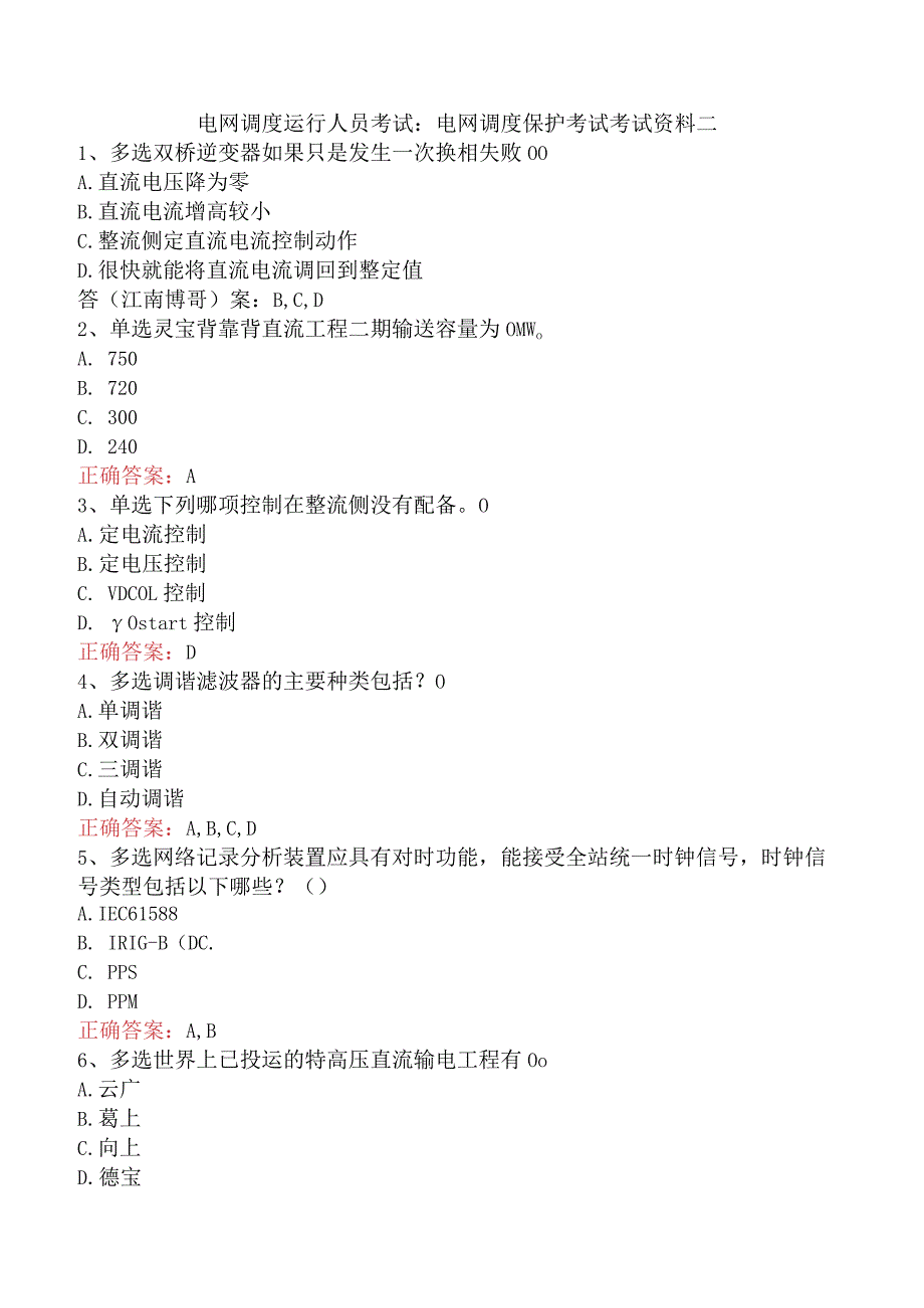 电网调度运行人员考试：电网调度保护考试考试资料二.docx_第1页