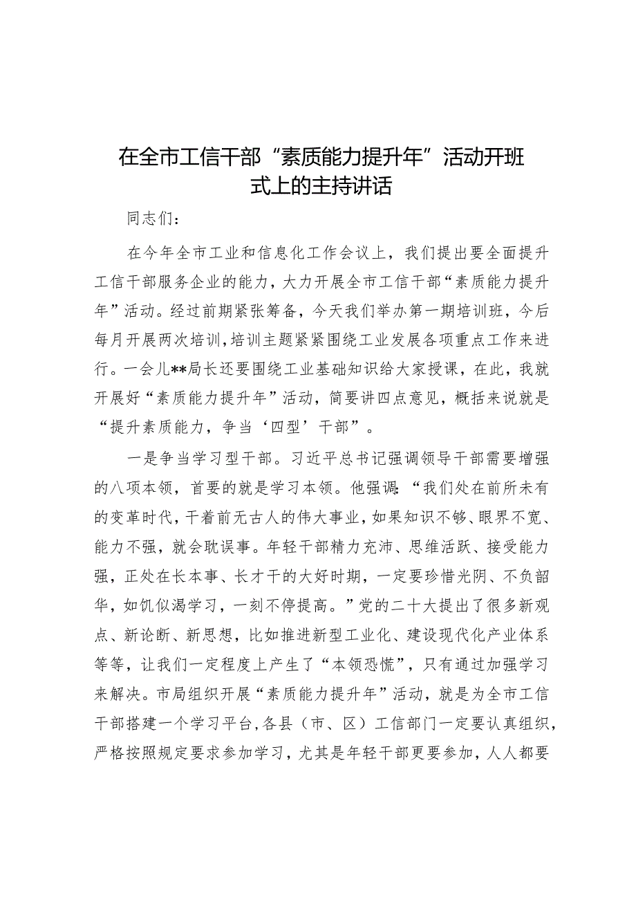 在全市工信干部“素质能力提升年”活动开班式上的主持讲话【】.docx_第1页