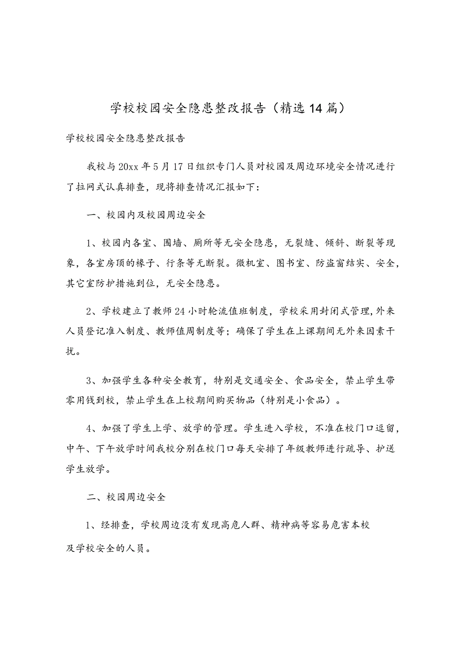 学校校园安全隐患整改报告（精选14篇）.docx_第1页