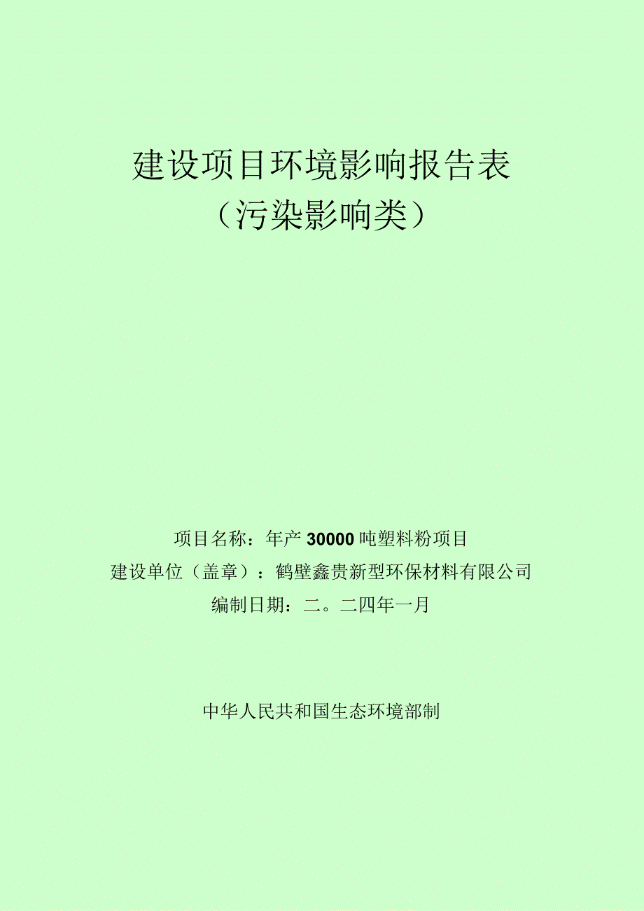 年产30000吨塑料粉项目环评可研资料环境影响.docx_第1页