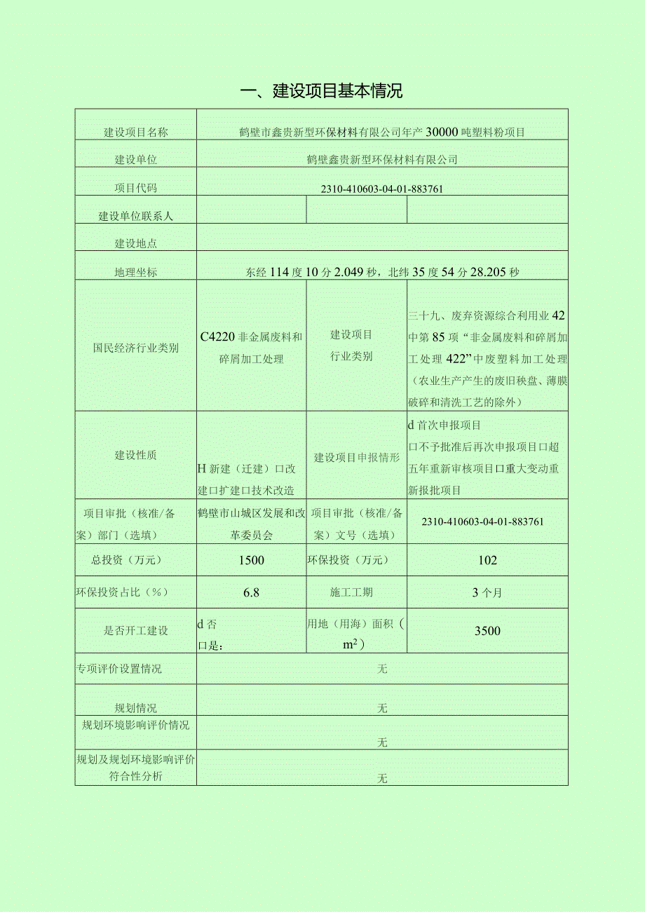 年产30000吨塑料粉项目环评可研资料环境影响.docx_第2页