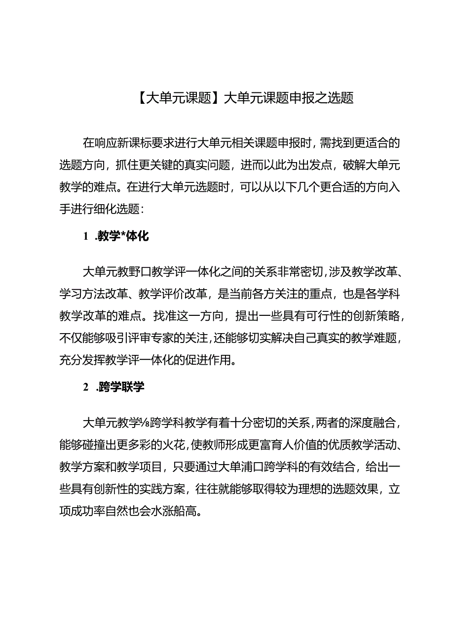 【大单元课题】大单元课题申报之选题.docx_第1页