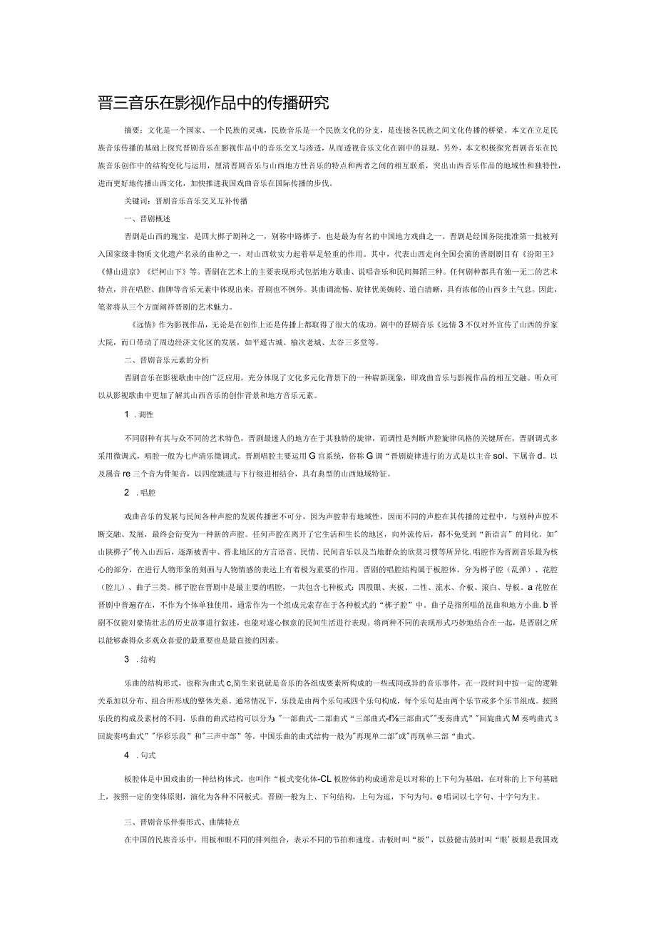 晋剧音乐在影视作品中的传播研究.docx_第1页