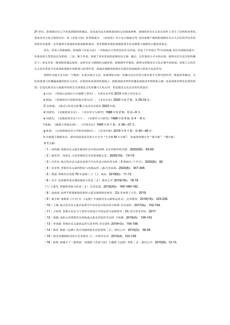 晋剧音乐在影视作品中的传播研究.docx_第3页