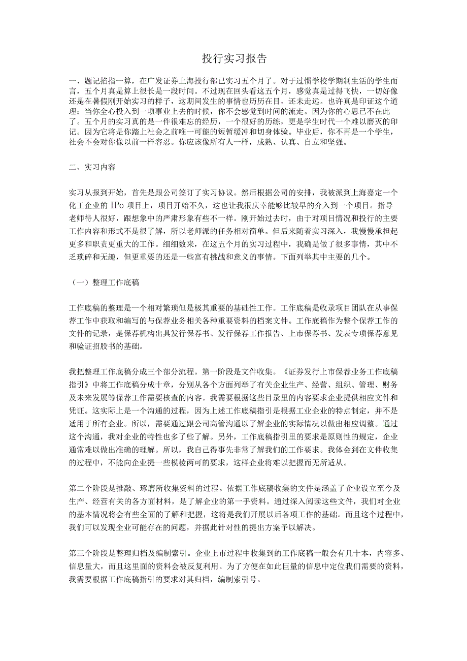 投行实习报告.docx_第1页