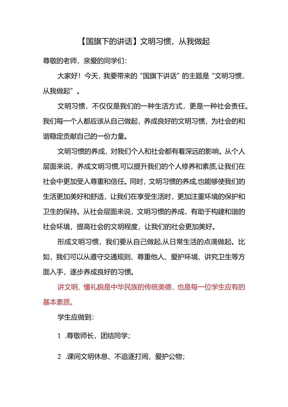 文明习惯从我做起发言稿国旗下的讲话.docx_第1页