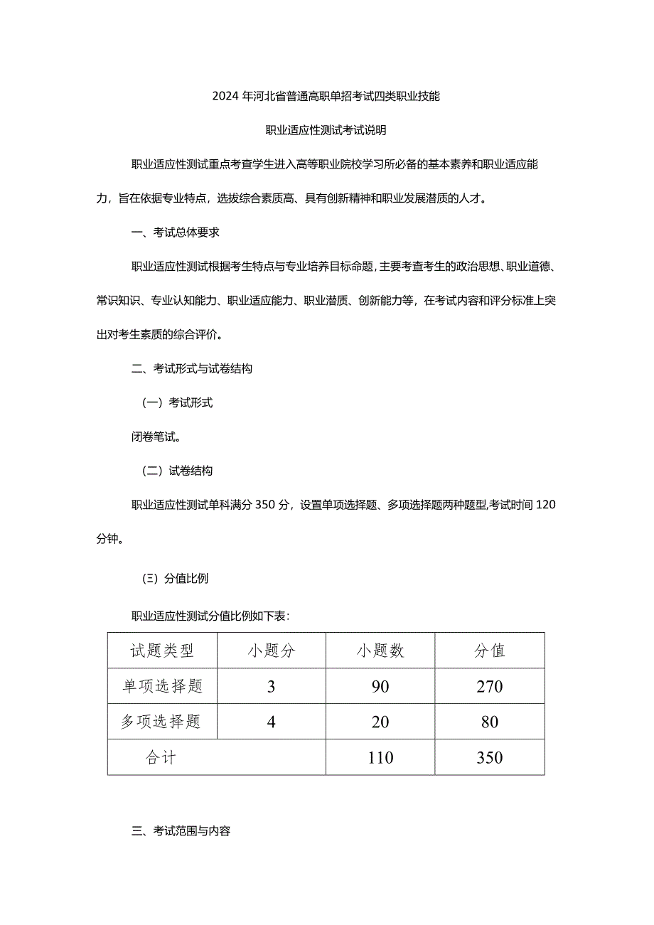 2024年河北省普通高职单招考试四类职业技能职业适应性测试考试说明.docx_第1页