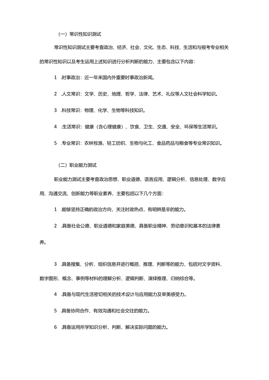 2024年河北省普通高职单招考试四类职业技能职业适应性测试考试说明.docx_第2页