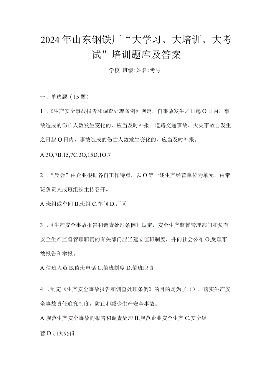 2024年山东钢铁厂“大学习、大培训、大考试”培训题库及答案.docx_第1页