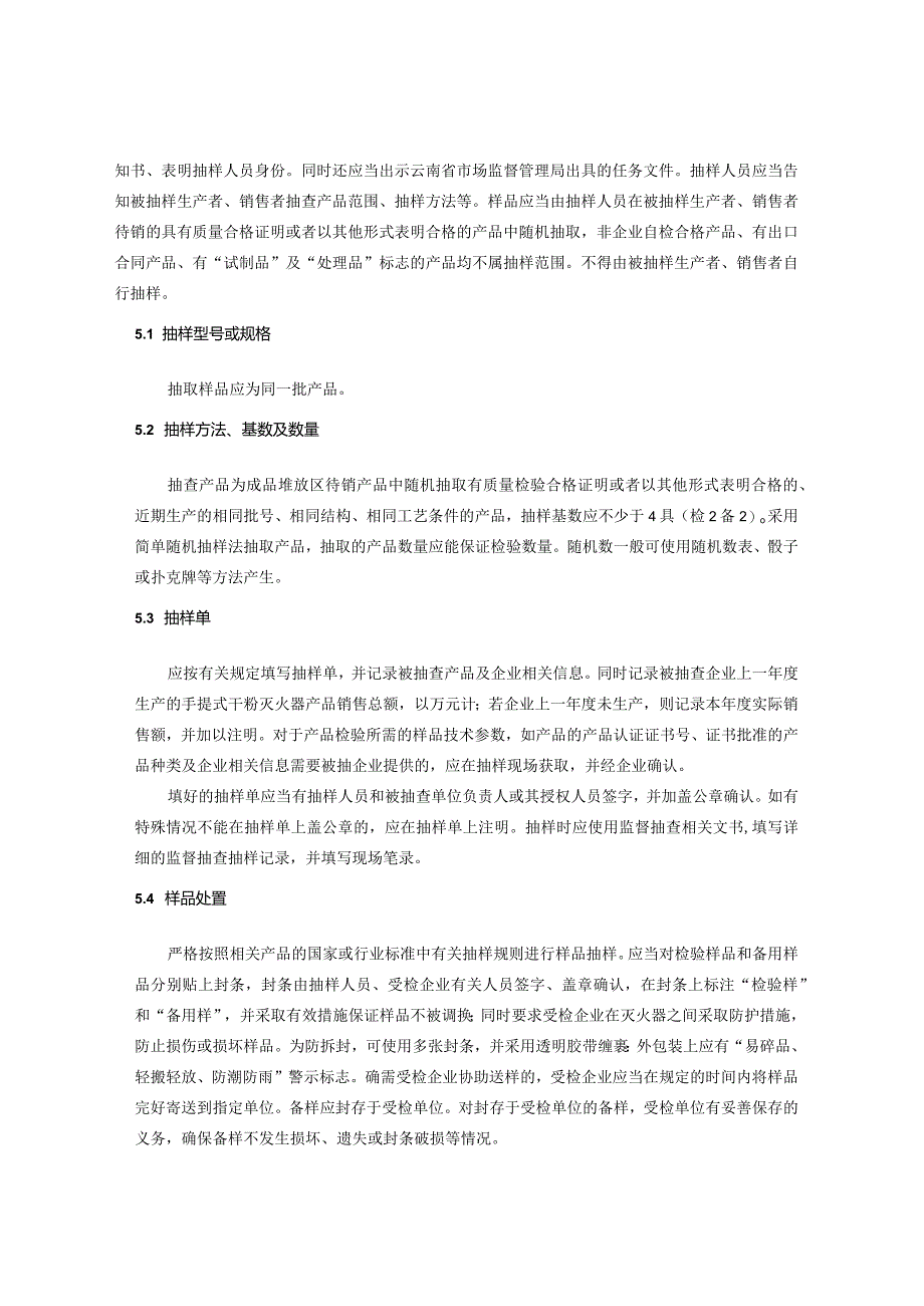 8.2024年云南省手提式干粉灭火器产品质量监督抽查实施细则.docx_第2页