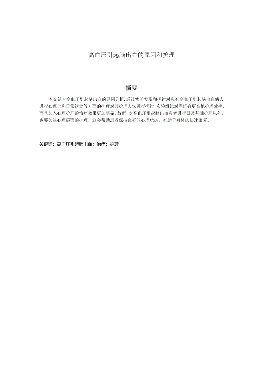 高血压引起脑出血的原因和护理分析研究高级护理专业.docx_第1页