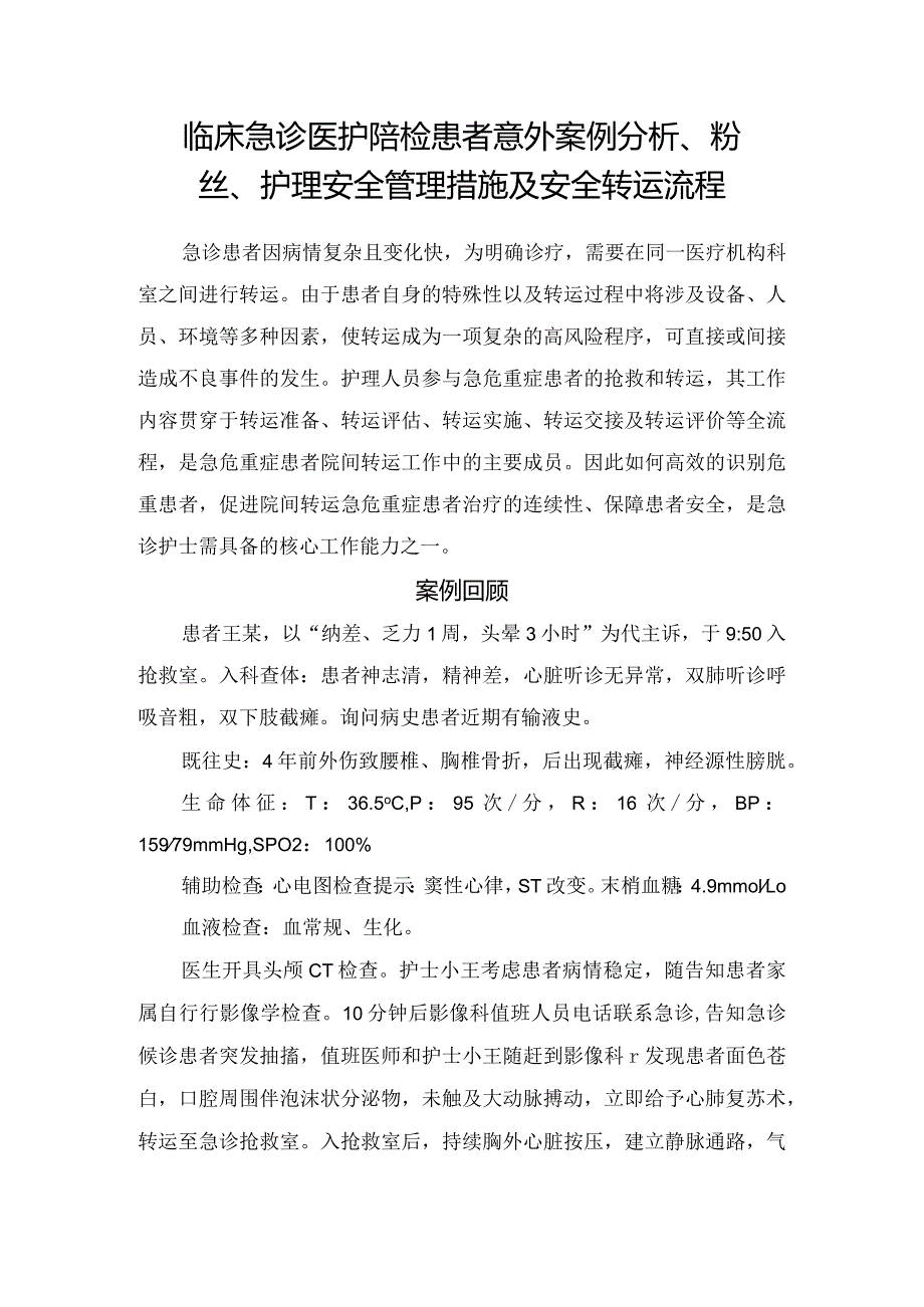 临床急诊医护陪检患者意外案例分析、粉丝、护理安全管理措施及安全转运流程.docx_第1页