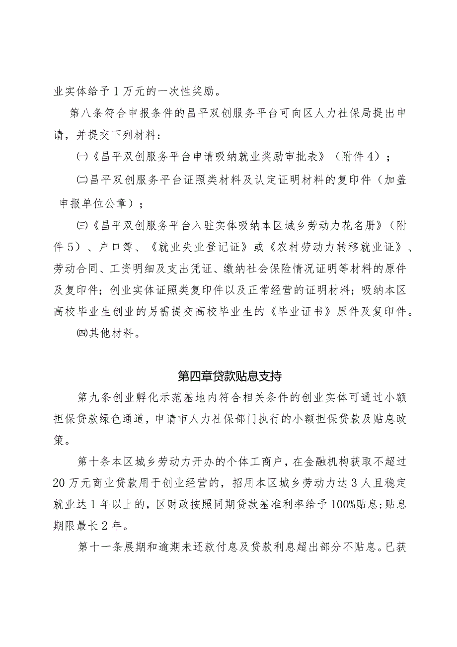 昌平区促进创业带动就业补贴和奖励实施办法.docx_第3页