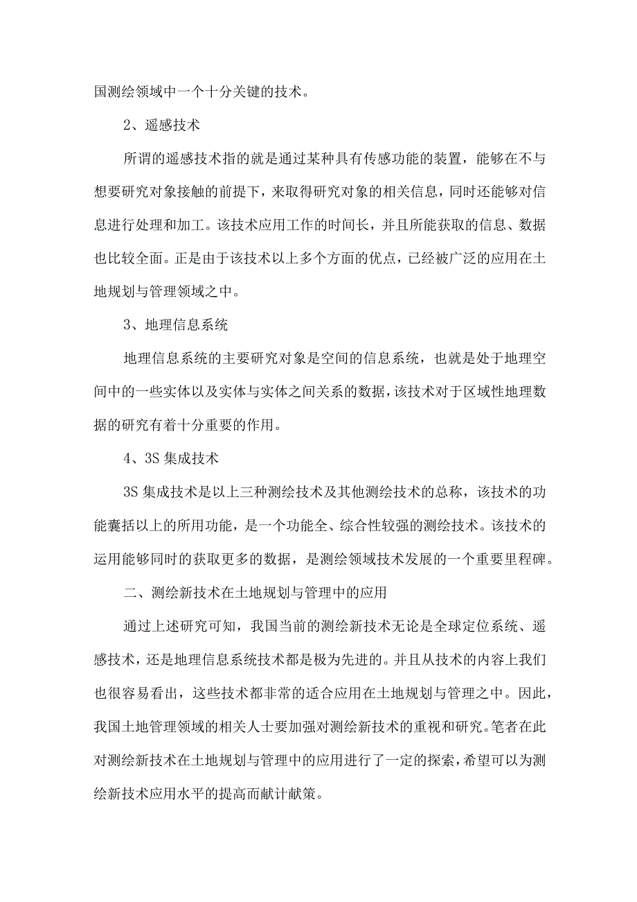 测绘新技术住土地规划与管理中的应用探究.docx_第2页