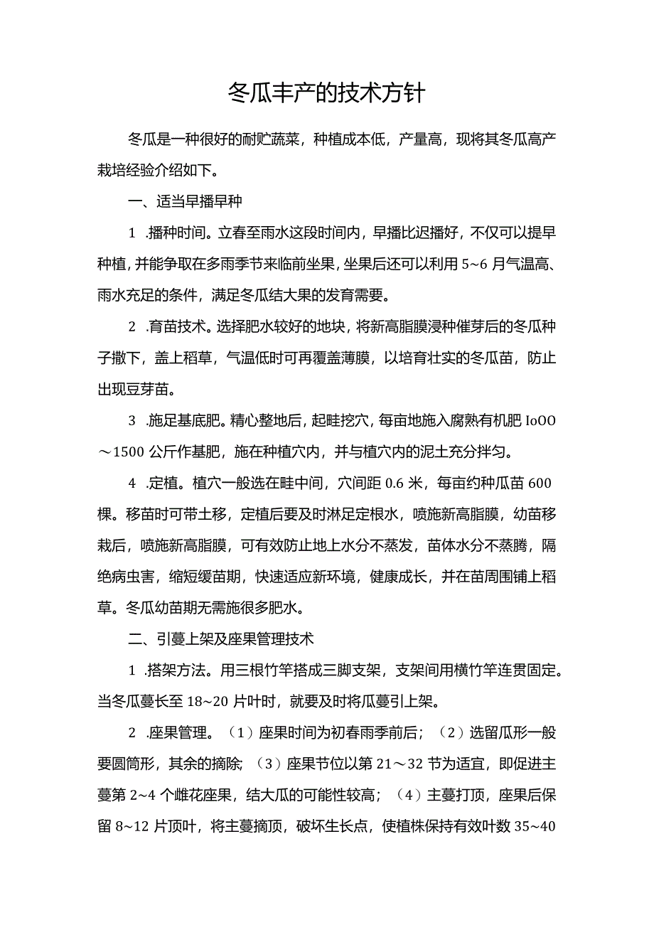 冬瓜丰产的技术方针.docx_第1页