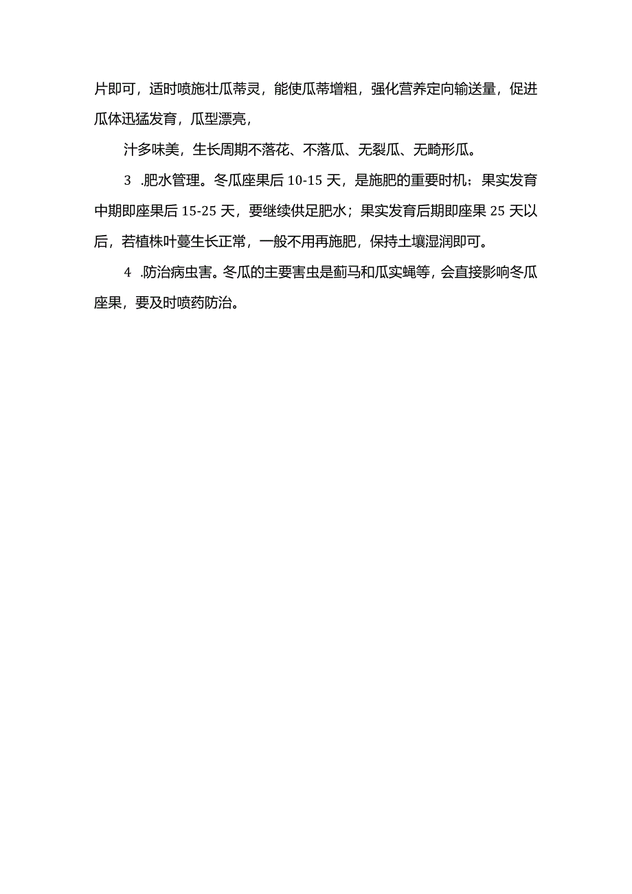 冬瓜丰产的技术方针.docx_第2页