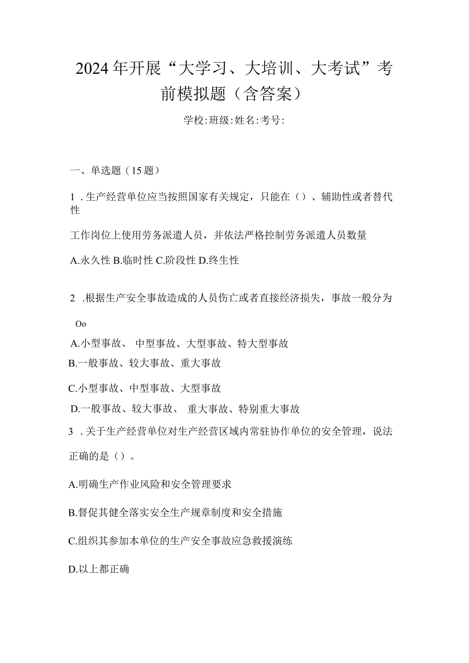 2024年开展“大学习、大培训、大考试”考前模拟题（含答案）.docx_第1页