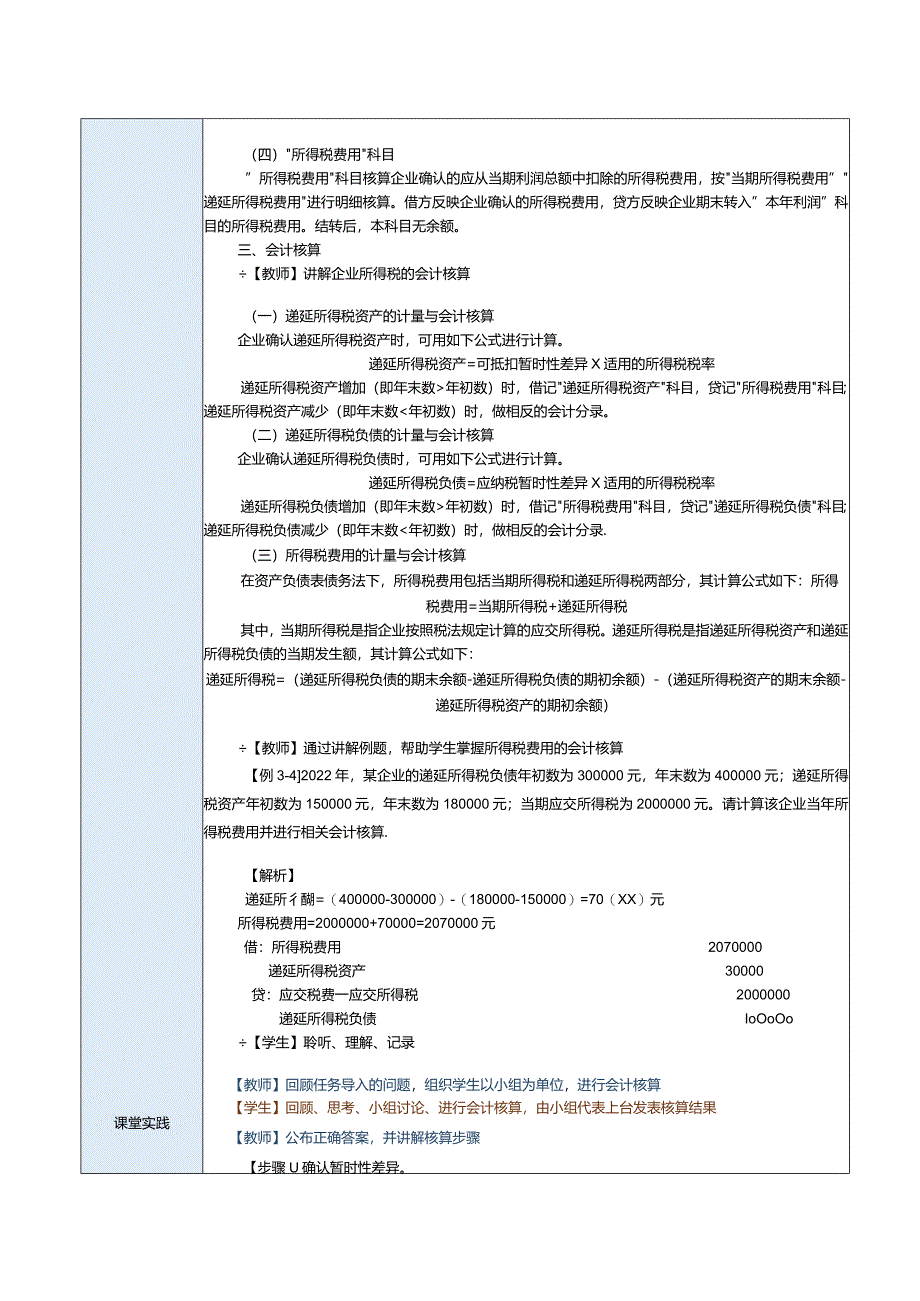 《纳税实务》教案第12课处理企业所得税税务（三）.docx_第3页