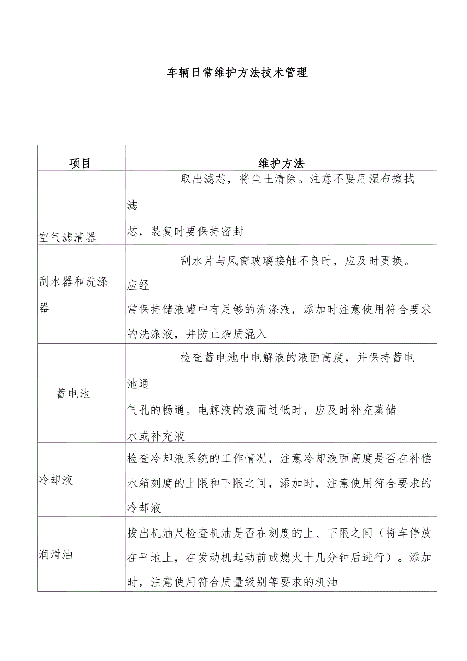 车辆日常维护方法技术管理.docx_第1页