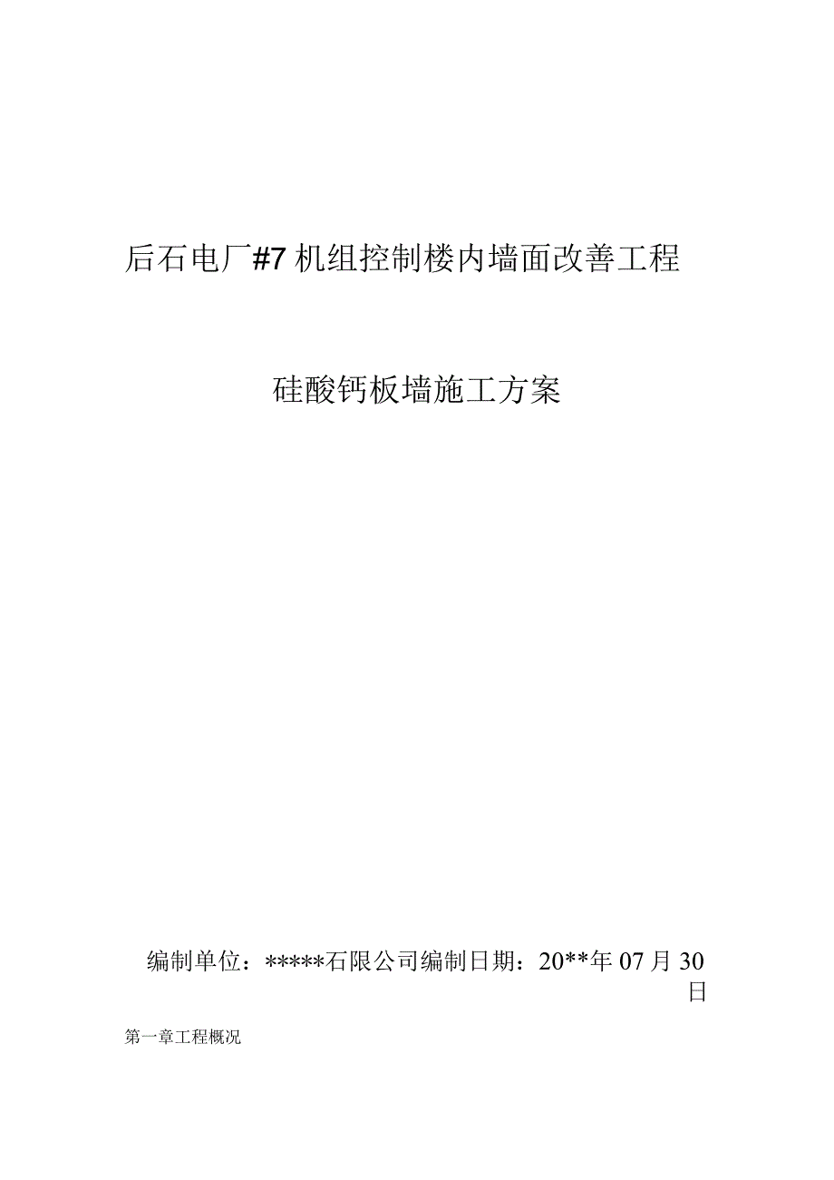 硅酸钙板墙施工专项方案.docx_第1页