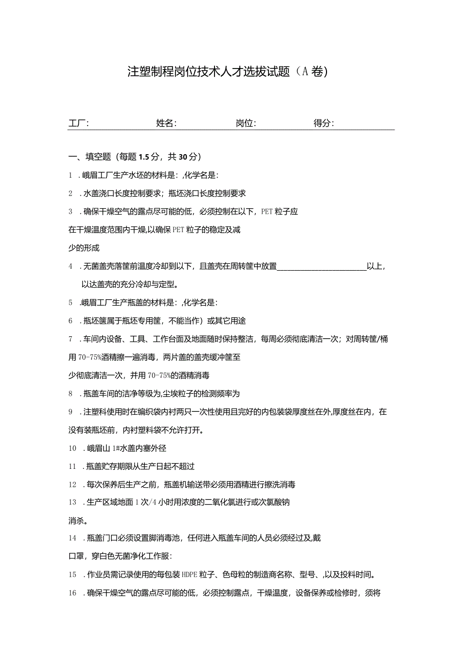 注塑制程岗位技术人才选拔试题（A卷）及答案.docx_第1页