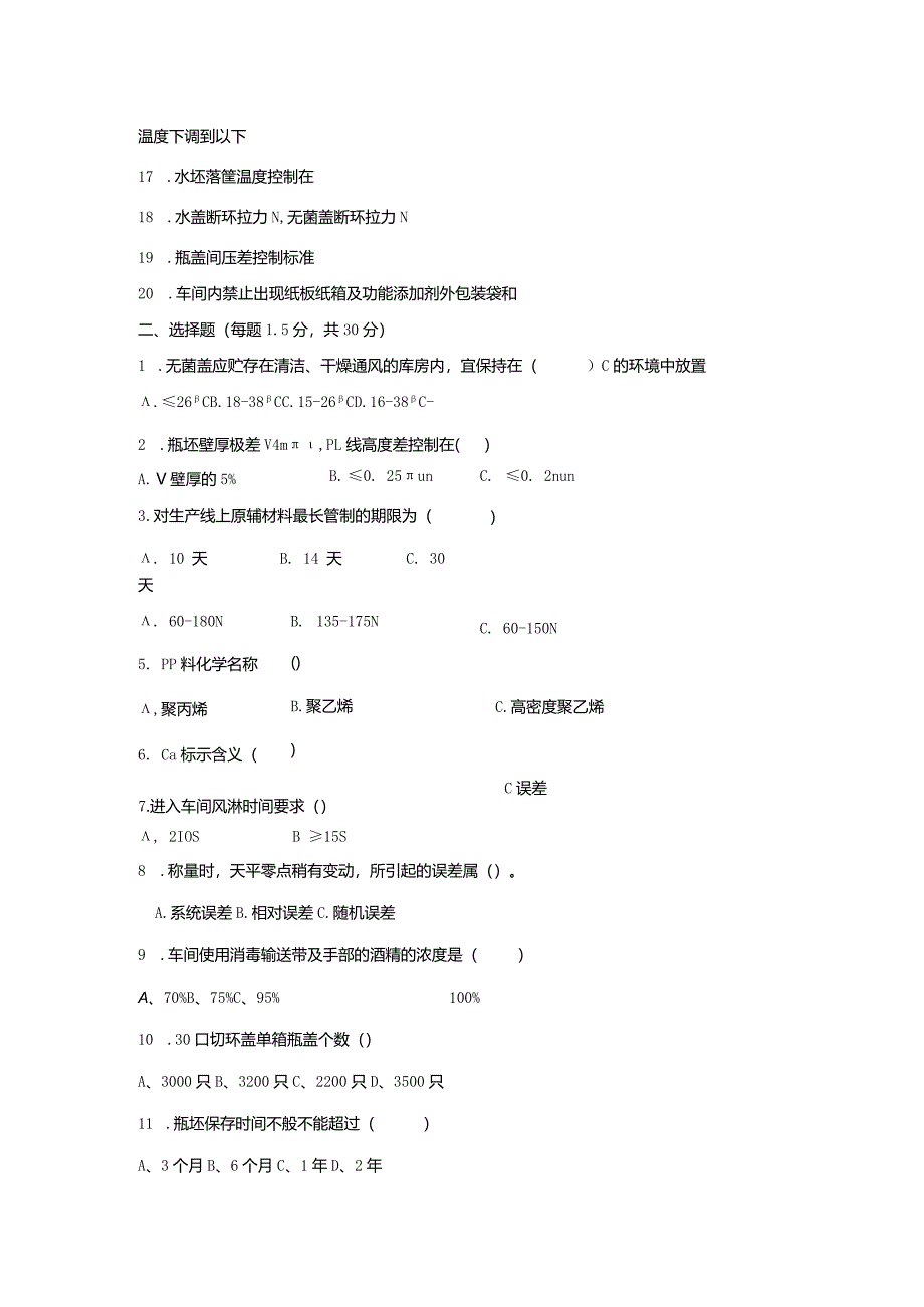 注塑制程岗位技术人才选拔试题（A卷）及答案.docx_第2页