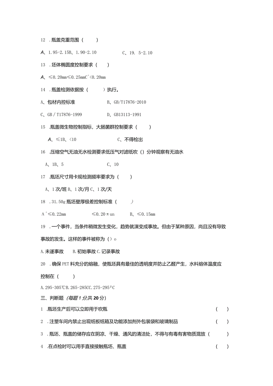 注塑制程岗位技术人才选拔试题（A卷）及答案.docx_第3页