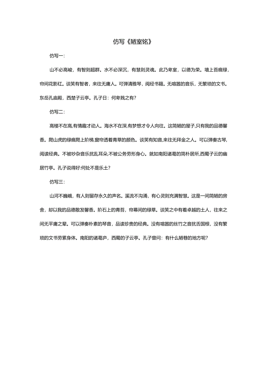 仿写《陋室铭》.docx_第1页