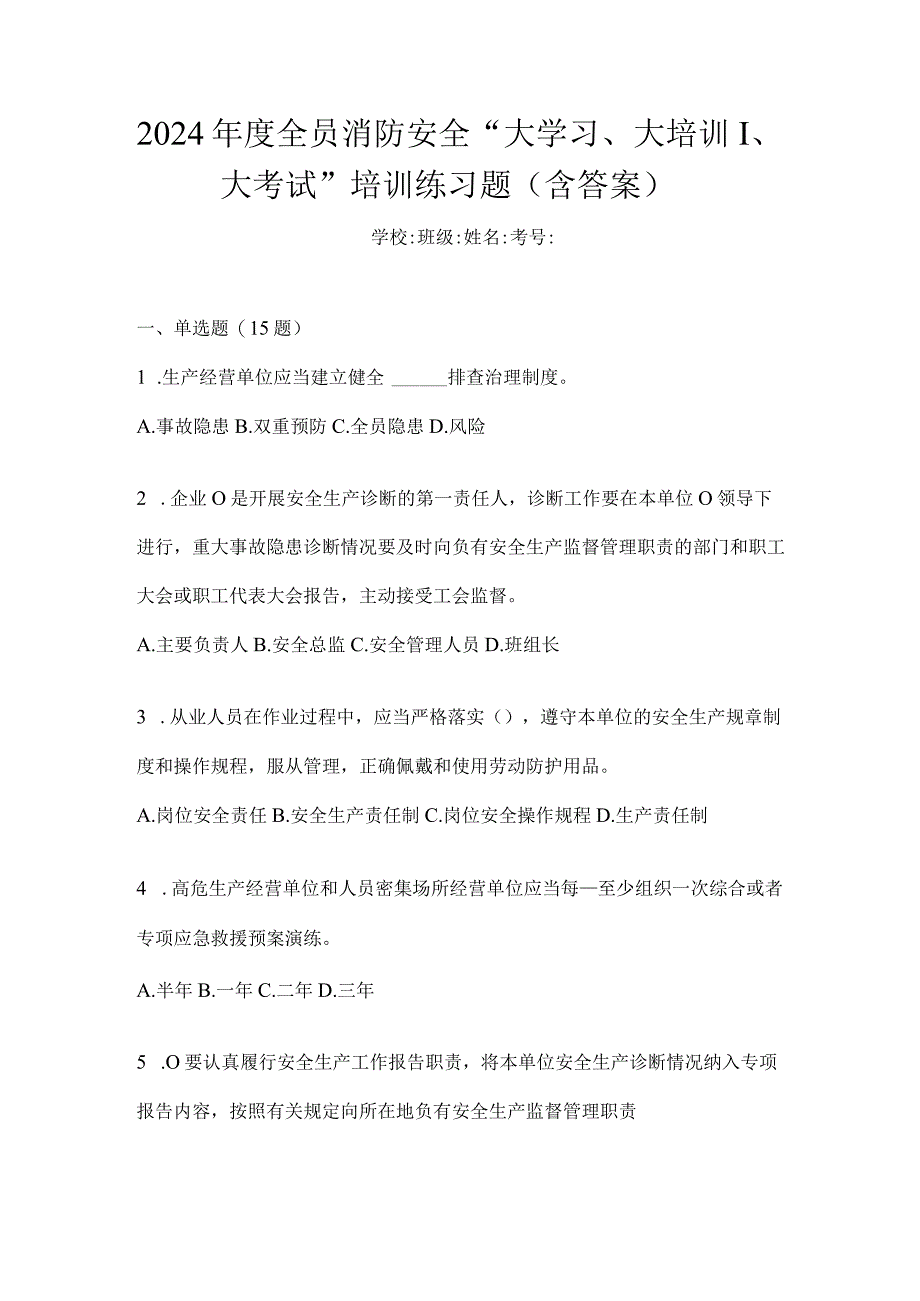 2024年度全员消防安全“大学习、大培训、大考试”培训练习题（含答案）.docx_第1页