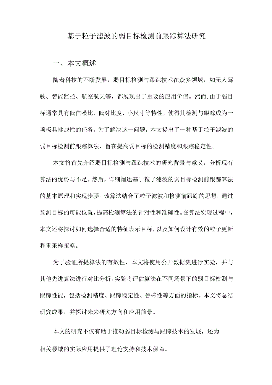 基于粒子滤波的弱目标检测前跟踪算法研究.docx_第1页