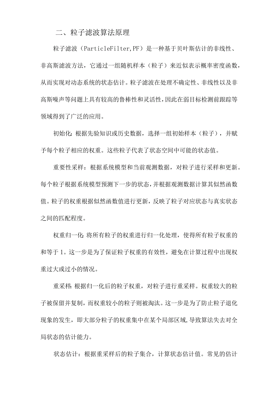 基于粒子滤波的弱目标检测前跟踪算法研究.docx_第2页