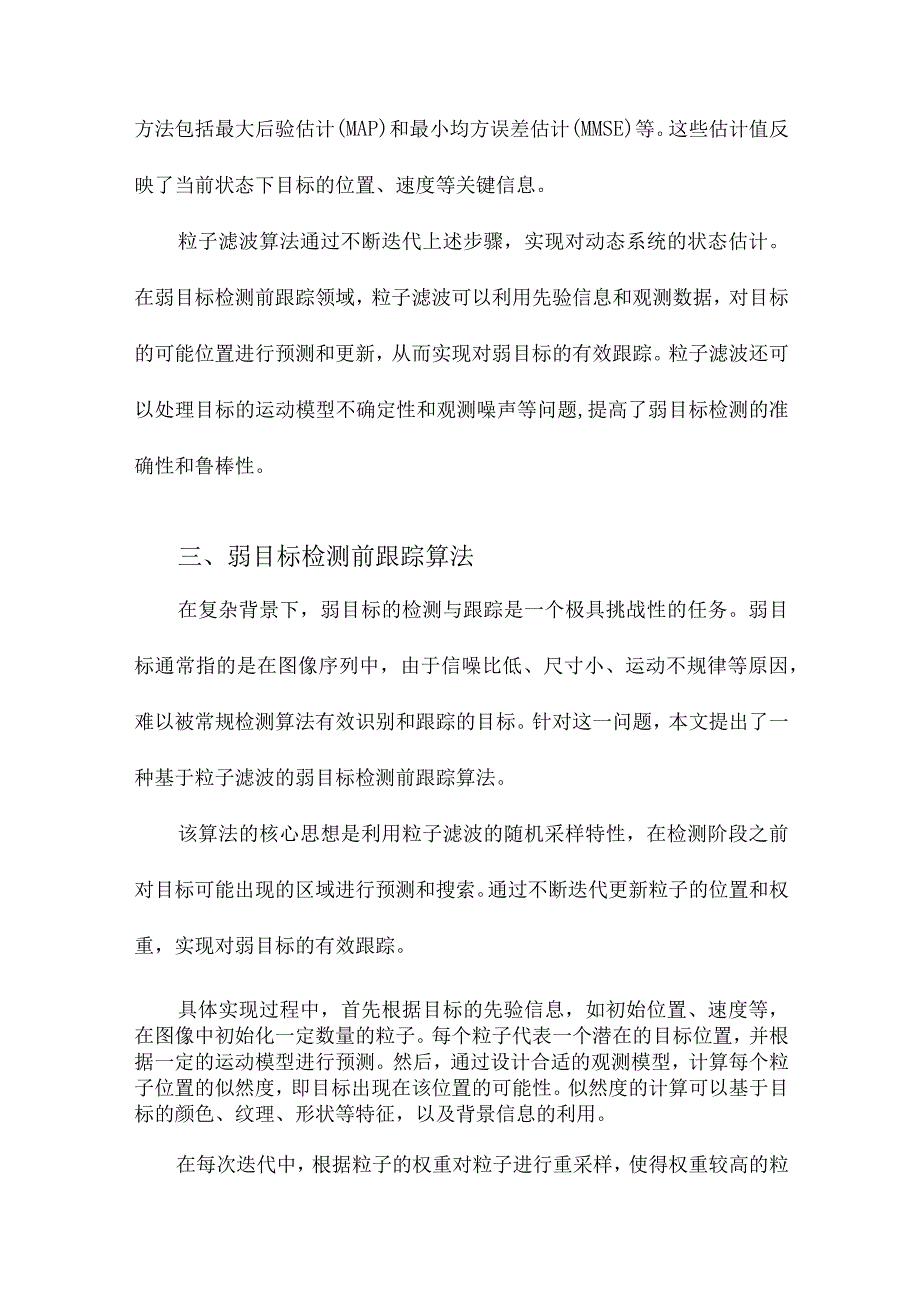 基于粒子滤波的弱目标检测前跟踪算法研究.docx_第3页