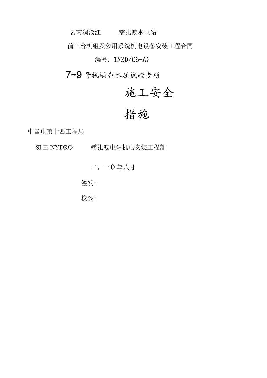 水压试验应急安全措施.docx_第1页