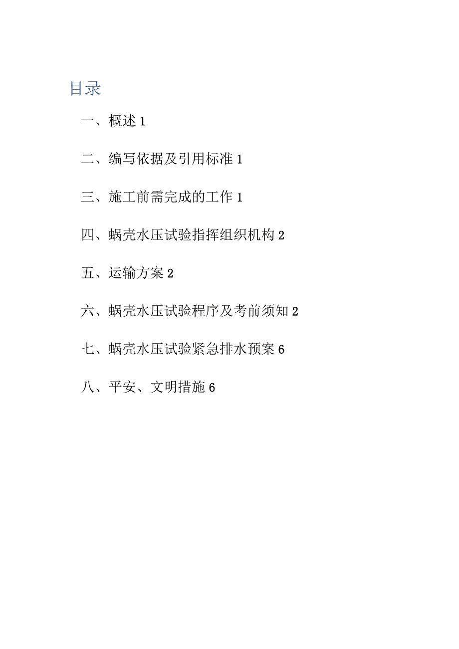 水压试验应急安全措施.docx_第2页