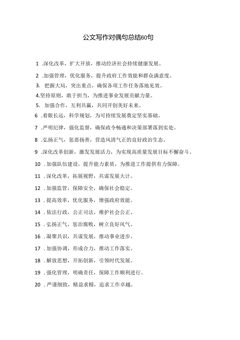 公文写作对偶句总结60句.docx_第1页