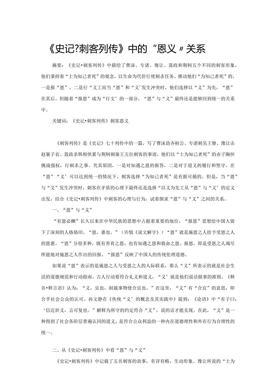 《史记刺客列传》中的“恩义”关系.docx_第1页