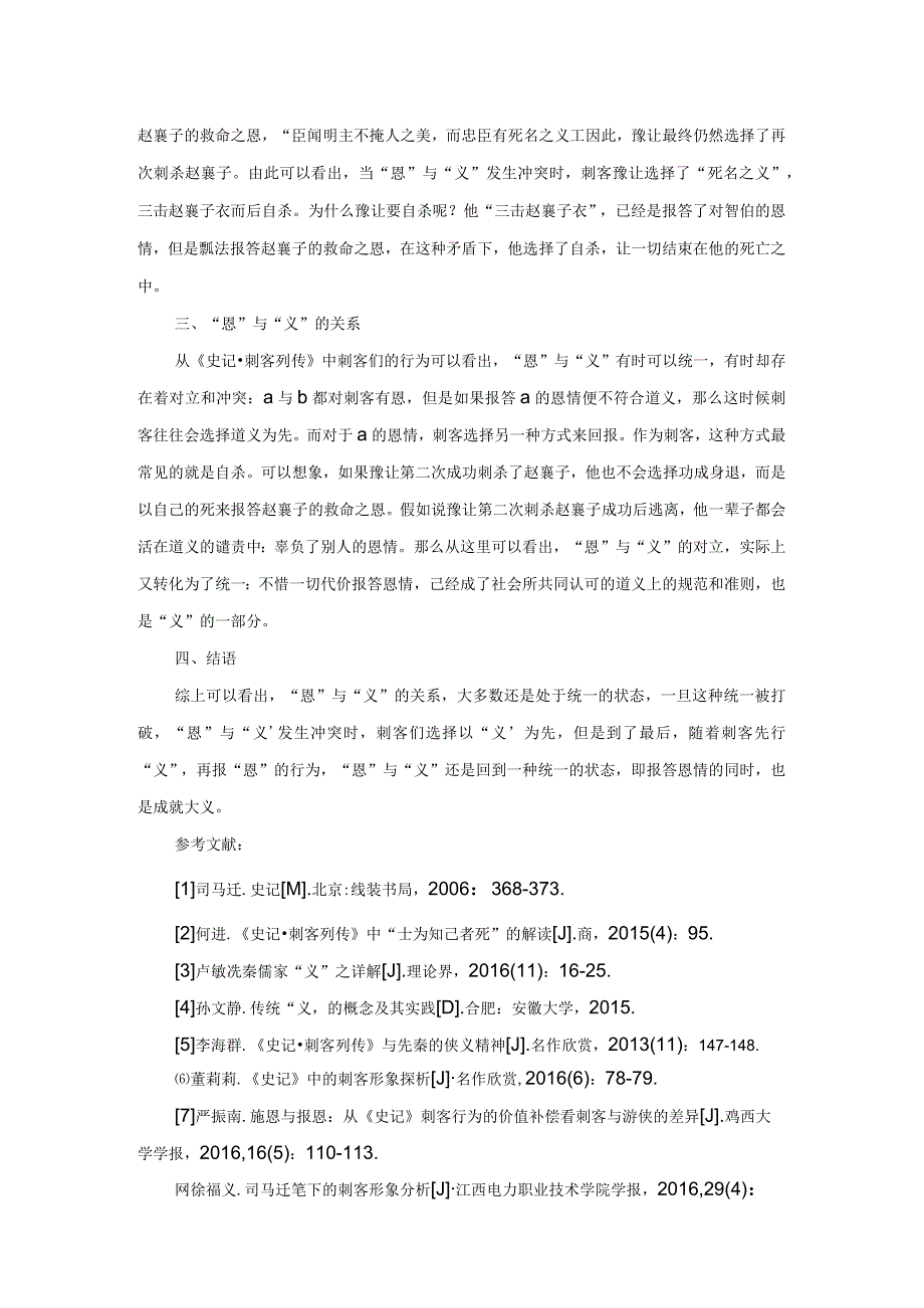 《史记刺客列传》中的“恩义”关系.docx_第3页