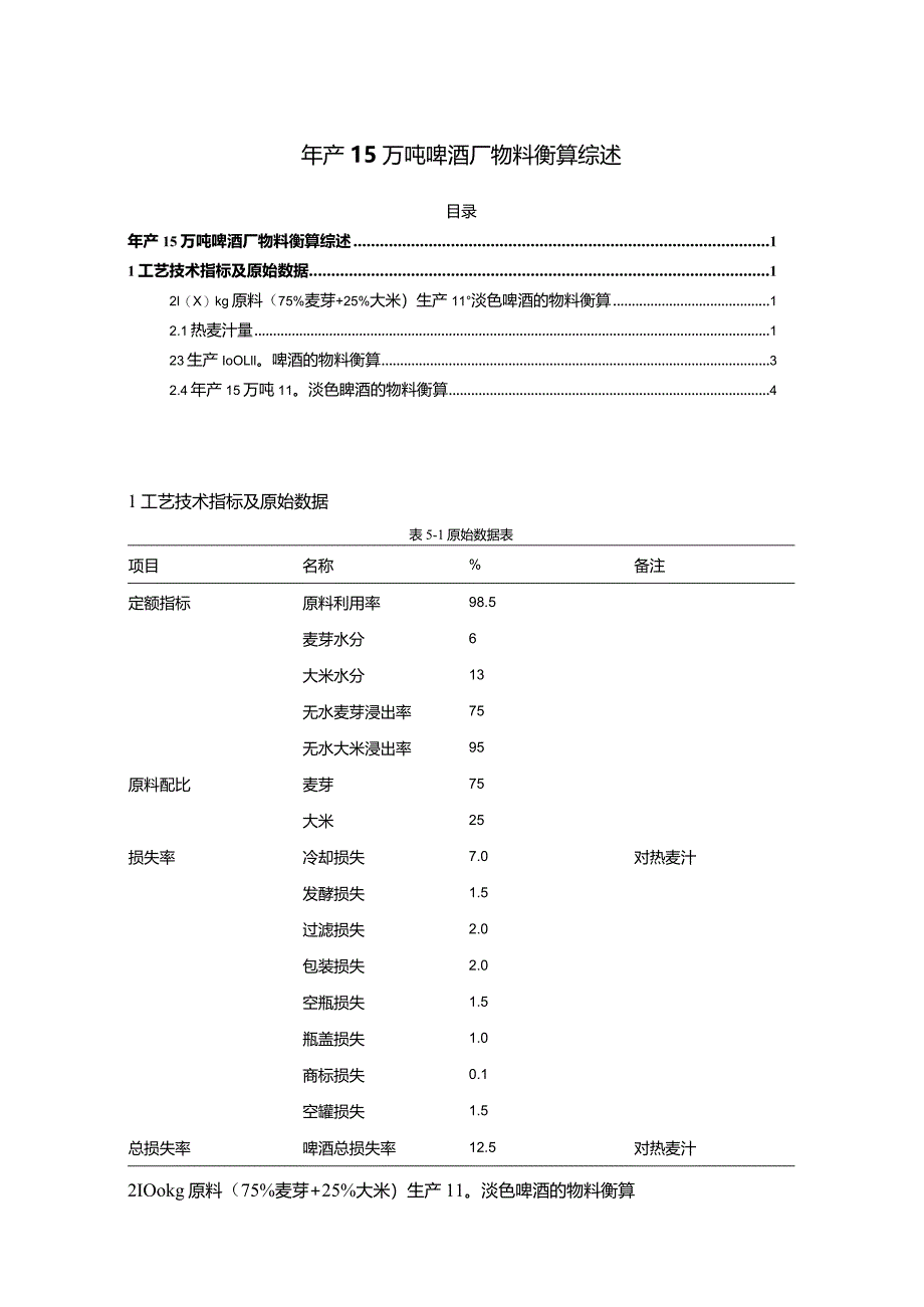 【年产15万吨啤酒厂物料衡算综述1400字】.docx_第1页