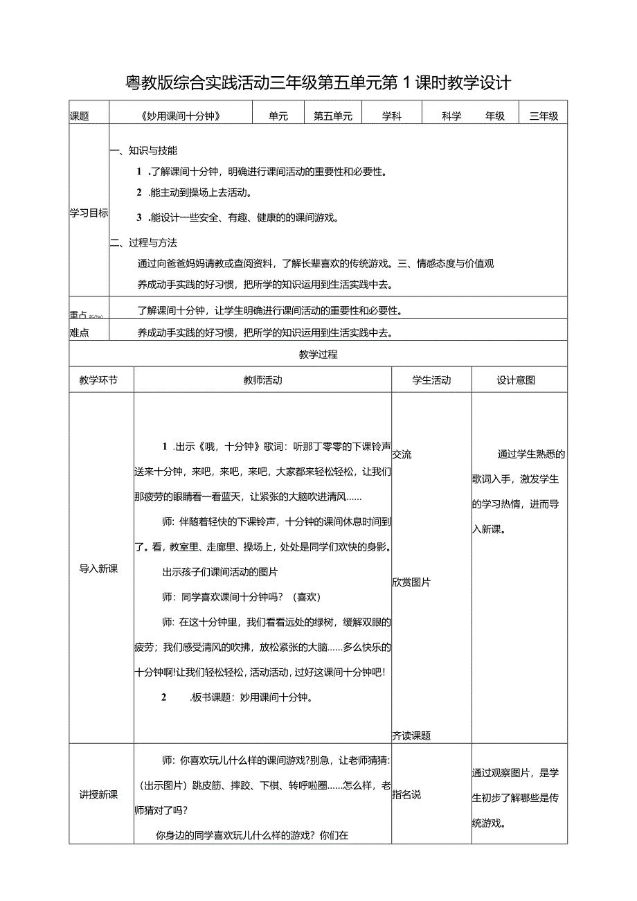 第五单元第一课时妙用课间十分钟教案.docx_第1页