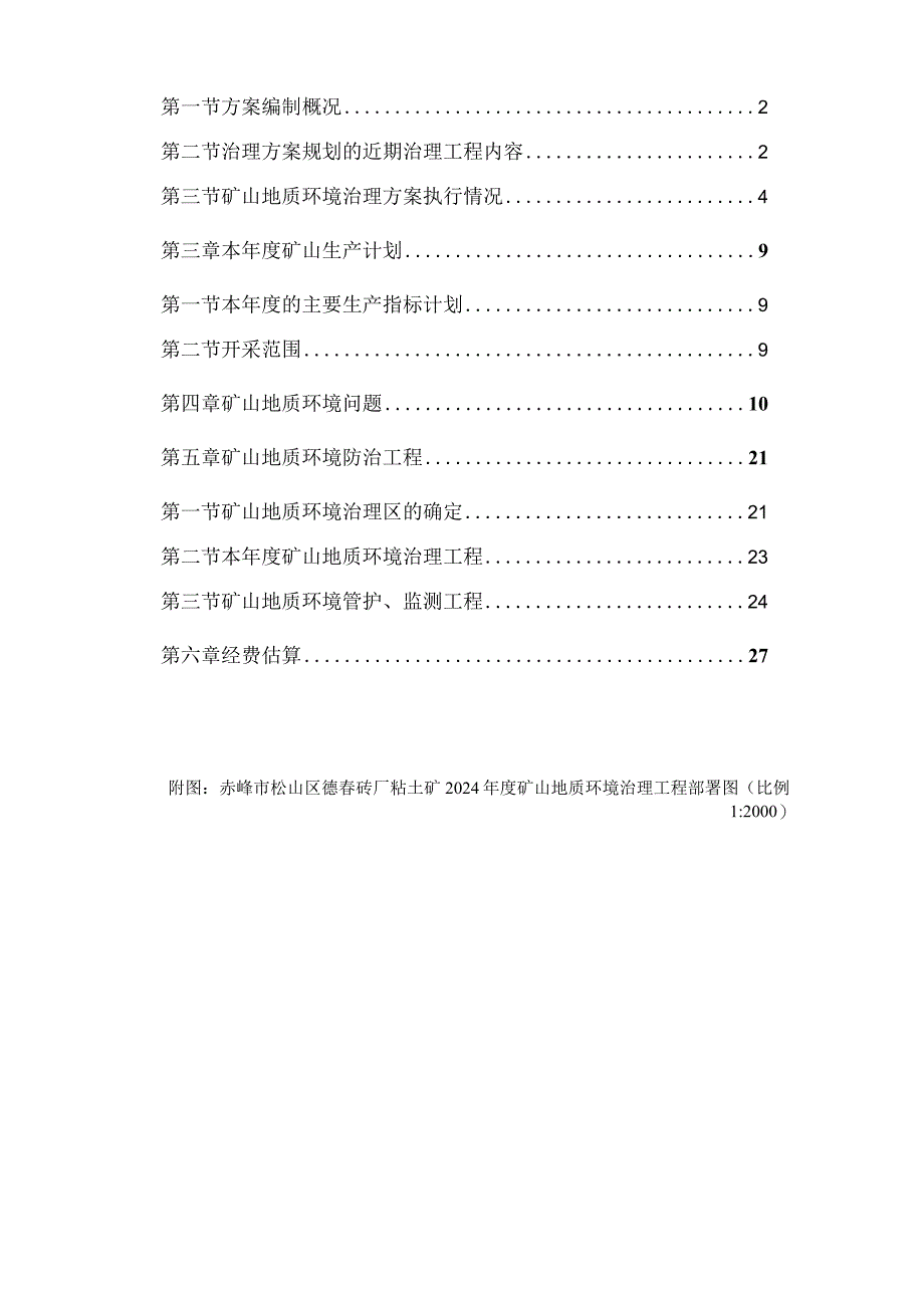 赤峰市松山区德春砖厂粘土矿2024年度矿山地质环境治理计划书.docx_第2页