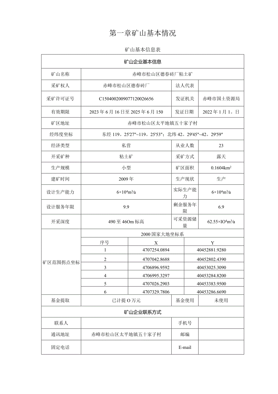 赤峰市松山区德春砖厂粘土矿2024年度矿山地质环境治理计划书.docx_第3页