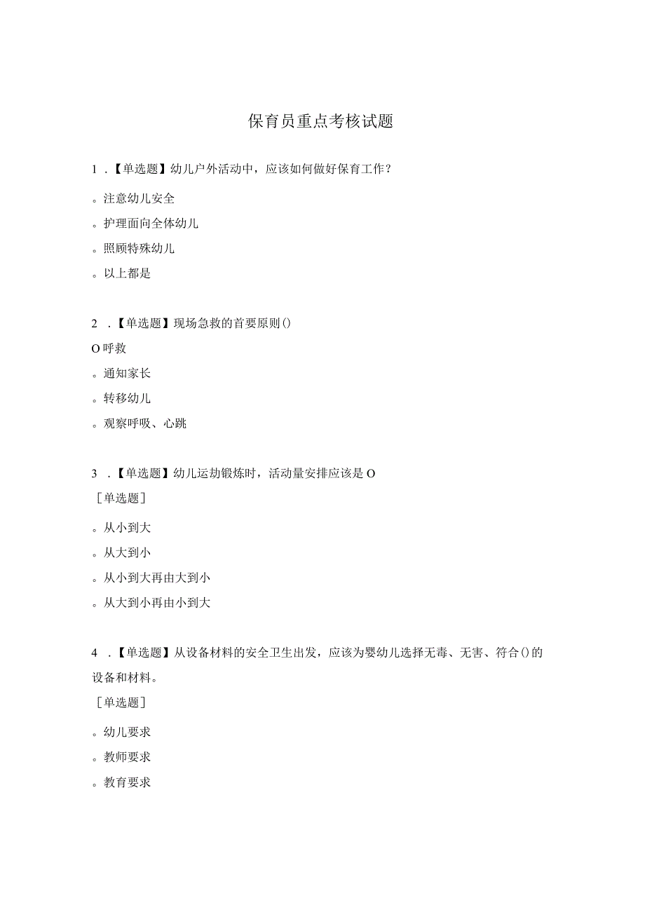 保育员重点考核试题.docx_第1页