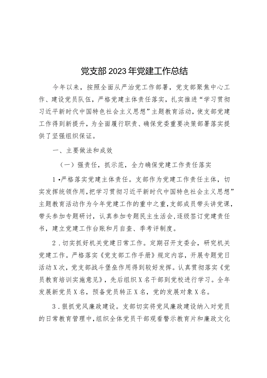 党支部2023年党建工作总结.docx_第1页