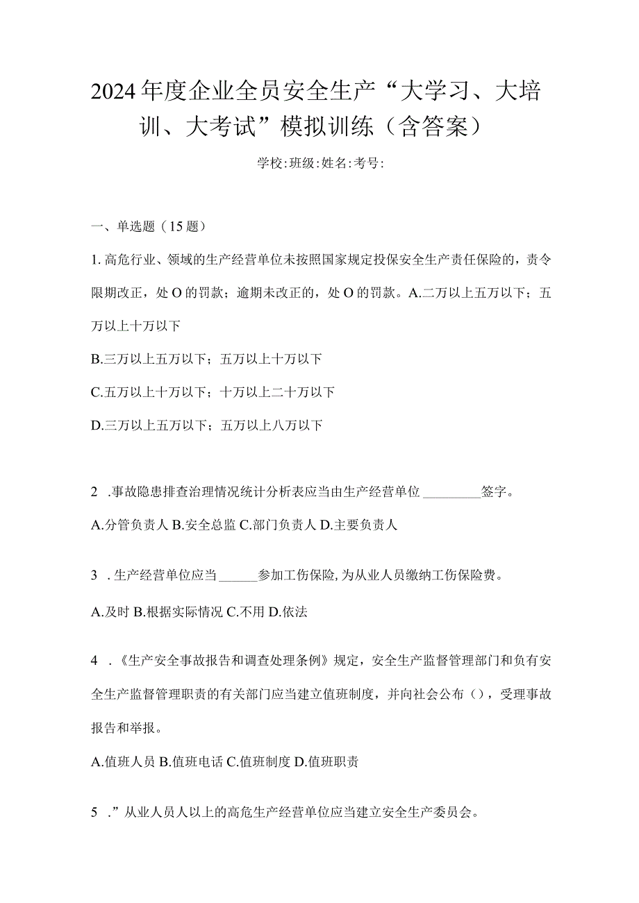 2024年度企业全员安全生产“大学习、大培训、大考试”模拟训练（含答案）.docx_第1页