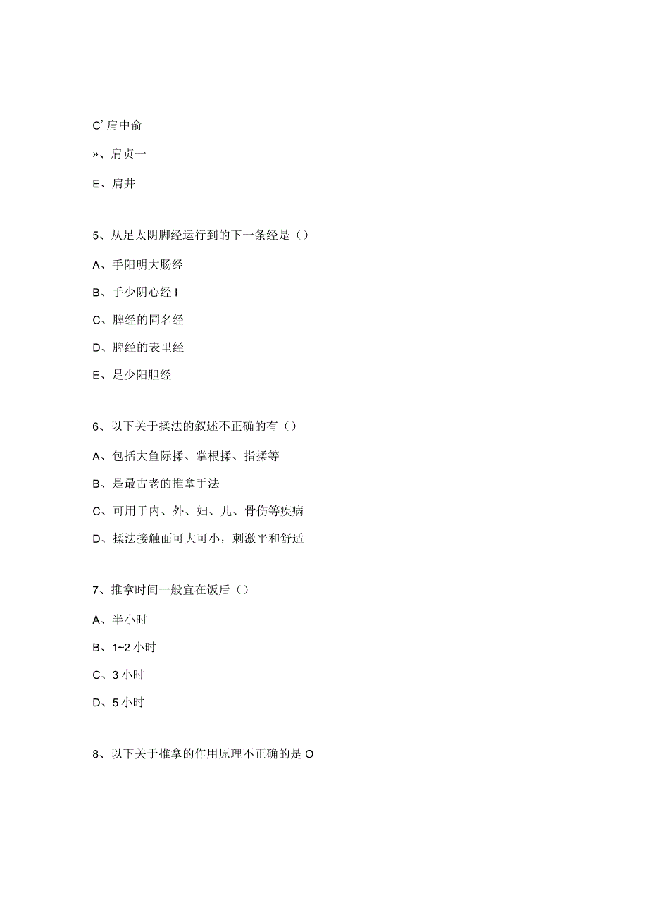 骨伤科病区2024年中医试题.docx_第2页