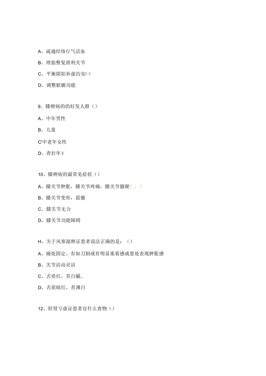 骨伤科病区2024年中医试题.docx_第3页