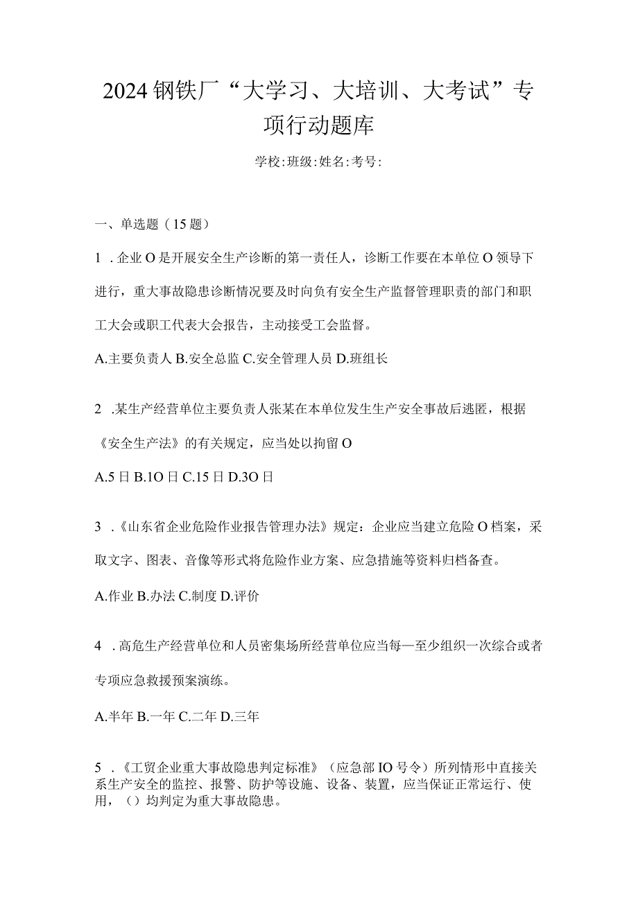 2024钢铁厂“大学习、大培训、大考试”专项行动题库.docx_第1页