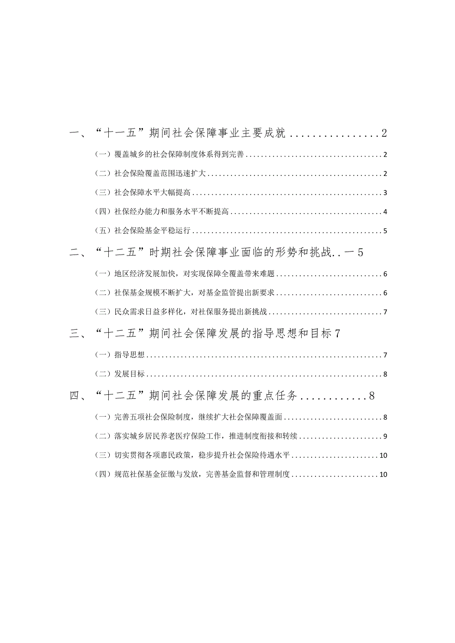 房山区“十二五”时期社会保障事业发展规划.docx_第2页