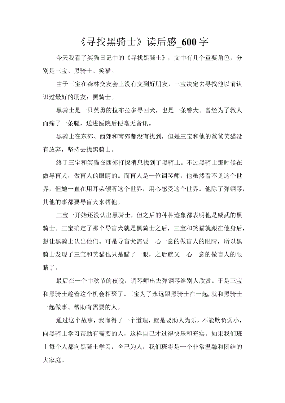 《寻找黑骑士》读后感_600字.docx_第1页