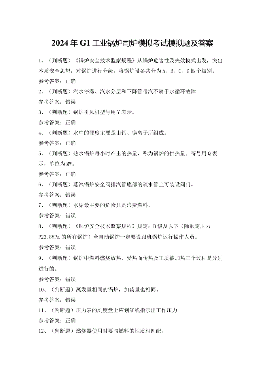 2024年G1工业锅炉司炉模拟考试模拟题及答案.docx_第1页